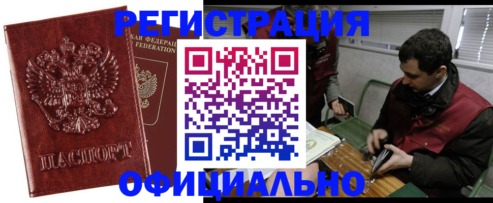 прописка в Благовещенске