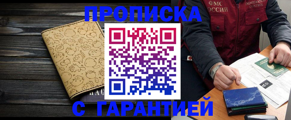 прописка ребенка в Благовещенске